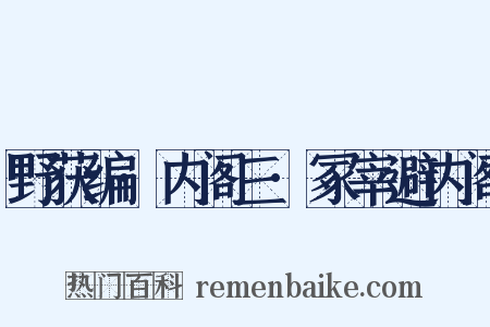 野获编·内阁三·冢宰避内阁是什么意思的图片